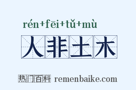 人非土木是什么意思的图片